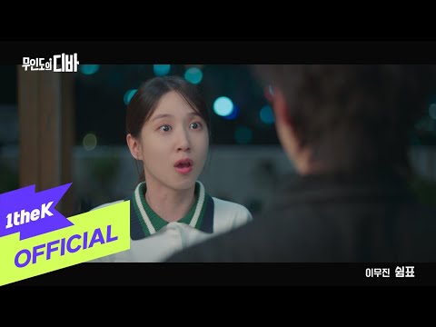 [MV] LEE MU JIN(이무진) _ Rest(쉼표) (CASTAWAY DIVA(무인도의 디바) OST Part.1)