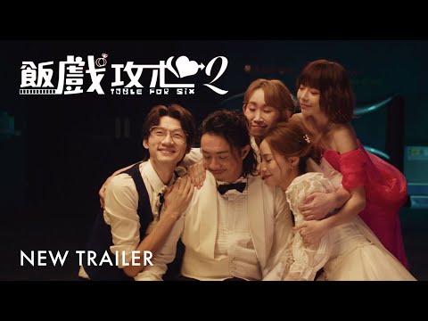 Table For Six 2 | New Trailer | 饭戏攻心2