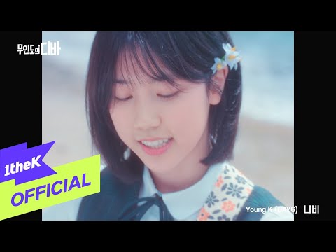 [MV] Young K (DAY6) _ Butterfly(나비) (CASTAWAY DIVA(무인도의 디바) OST Part.2)